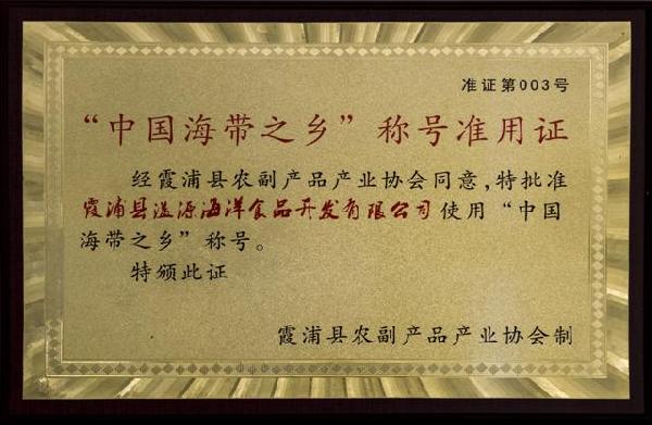 公司榮譽(yù)"中國(guó)海帶之鄉(xiāng)"稱(chēng)號(hào)準(zhǔn)用證